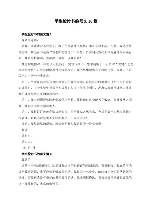 学生检讨书的范文10篇