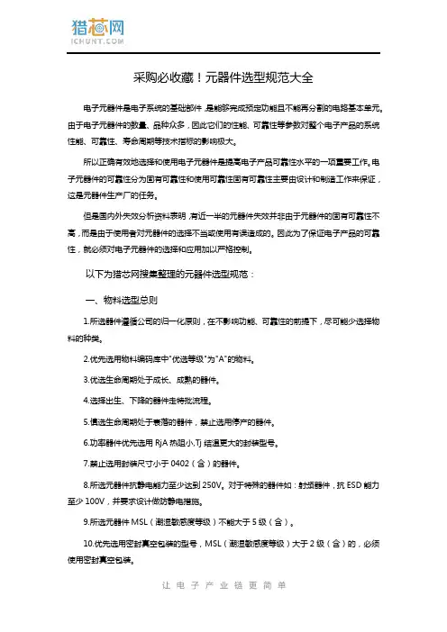 采购必收藏!元器件选型规范大全