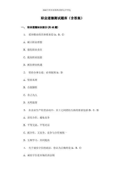 2019年职业道德测试题库(含答案)