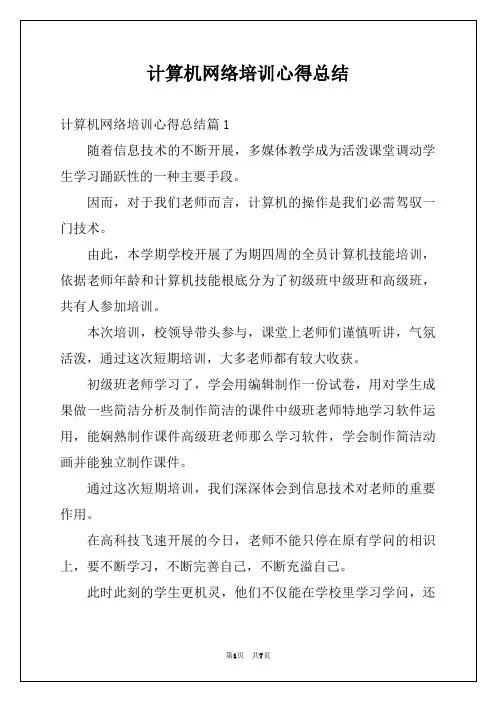 计算机网络培训心得总结