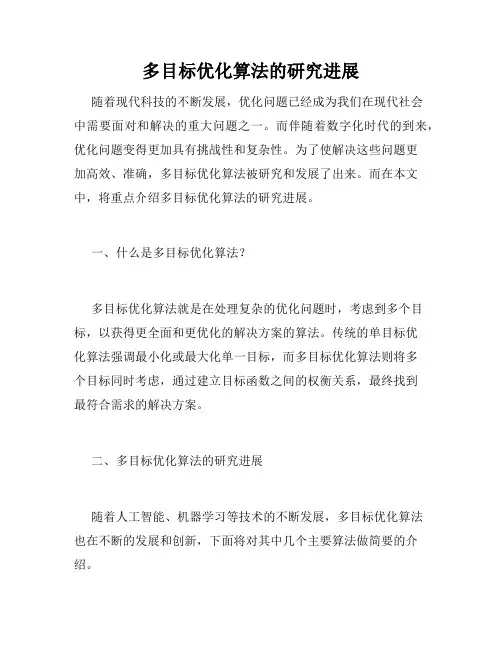 多目标优化算法的研究进展
