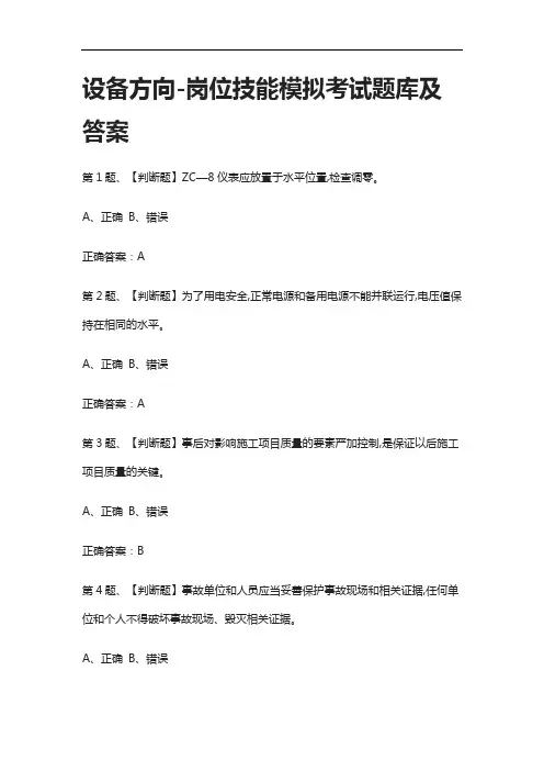 [全考点]设备方向-岗位技能模拟考试题库及答案2021