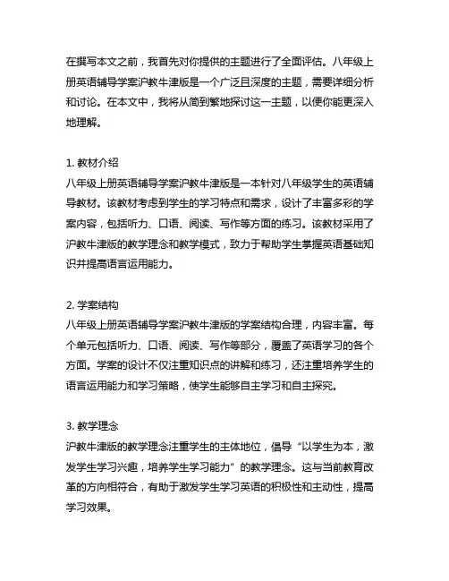 八年级上册英语辅导学案沪教牛津版