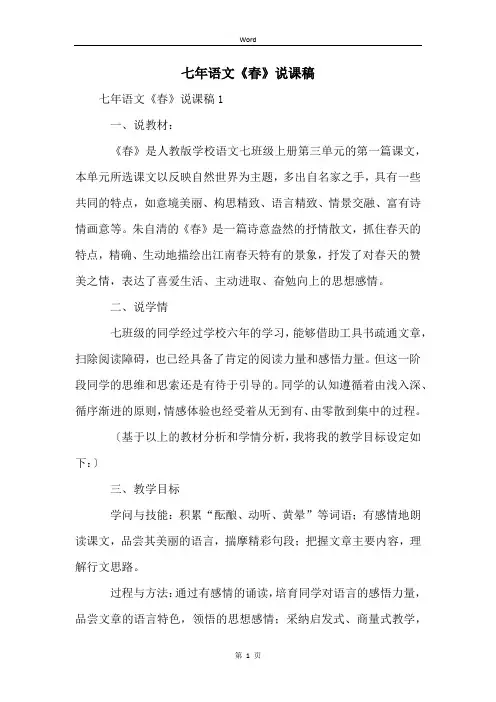 七年语文《春》说课稿