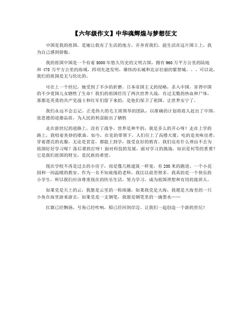 【六年级作文】中华魂辉煌与梦想征文