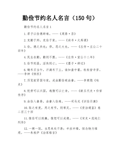 勤俭节约名人名言(150句)