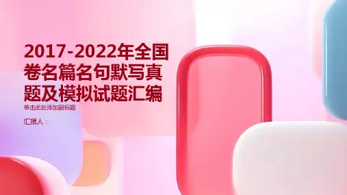 2017-2022年全国卷名篇名句默写真题及模拟试题汇编