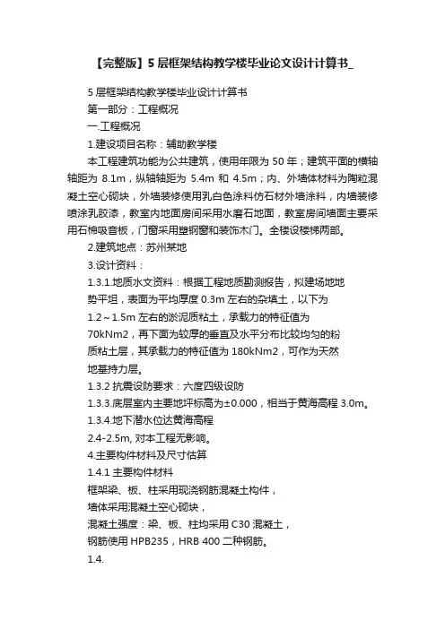 【完整版】5层框架结构教学楼毕业论文设计计算书_