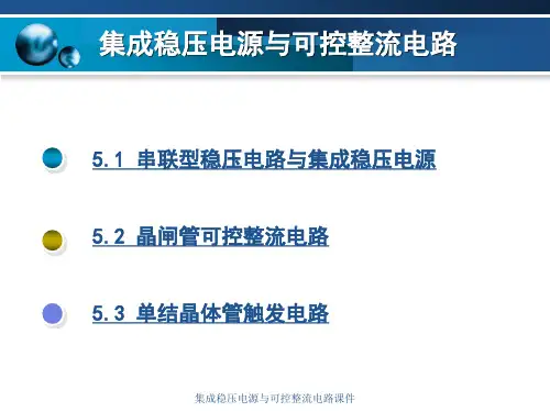 集成稳压电源与可控整流电路课件.ppt