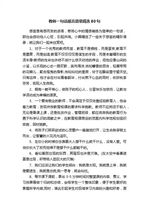 教师一句话感言语录精选80句