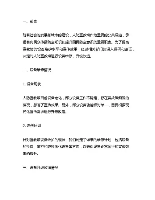 人防宣教馆设备维修、升级改造报告