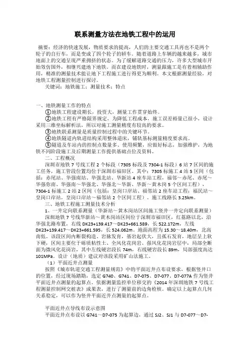 联系测量方法在地铁工程中的运用