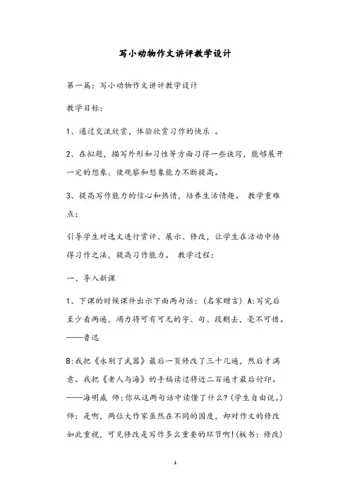 写小动物作文讲评教学设计