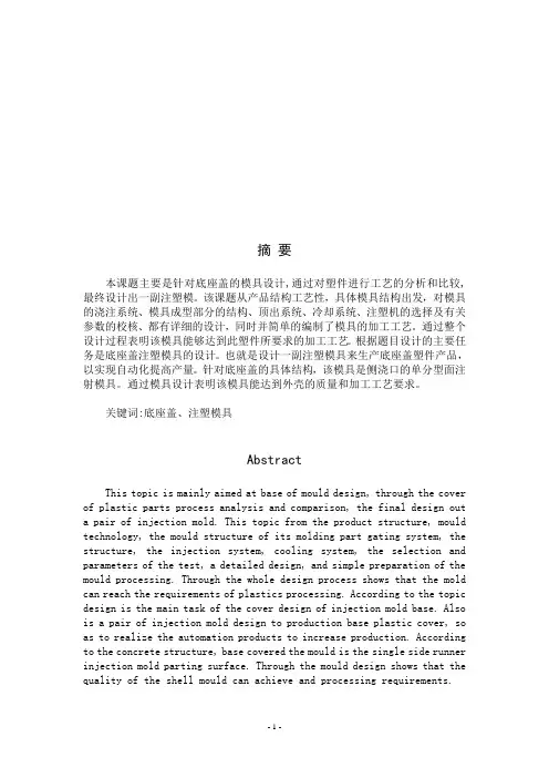 底座盖注射模具设计论文