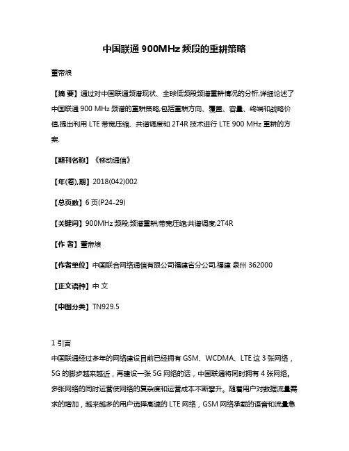 中国联通900MHz频段的重耕策略