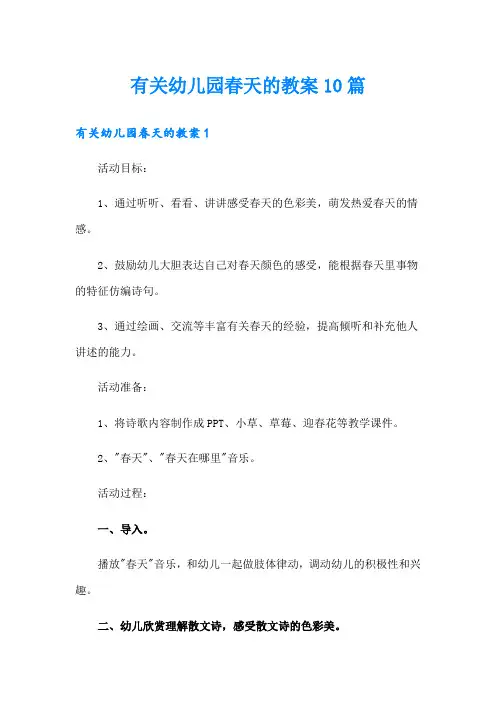 有关幼儿园春天的教案10篇