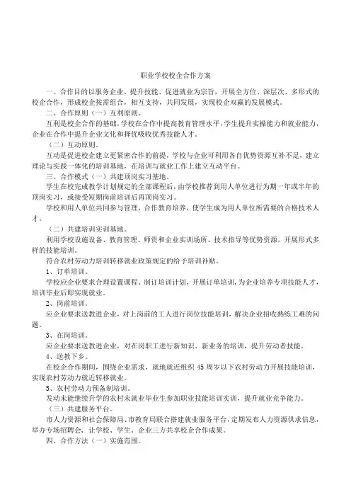 职业学校校企合作方案