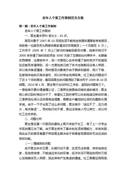 老年人个案工作案例范文合集