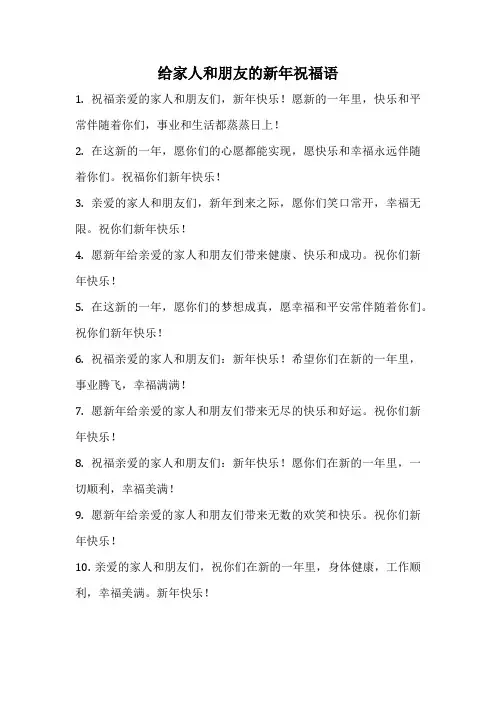 给家人和朋友的新年祝福语