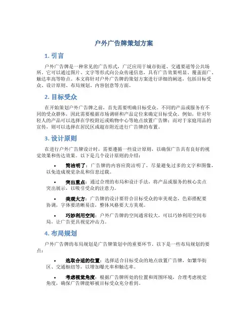 户外广告牌策划方案