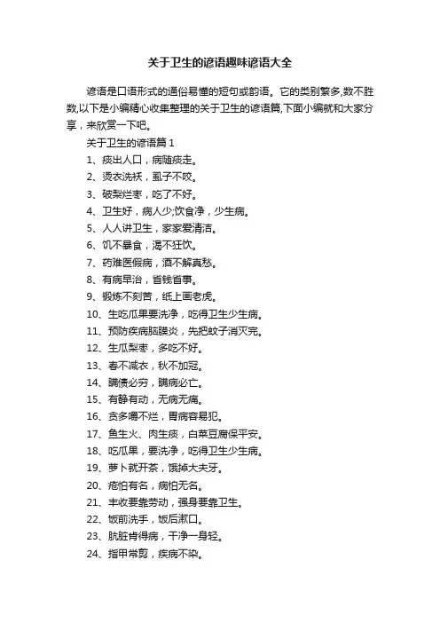 关于卫生的谚语趣味谚语大全