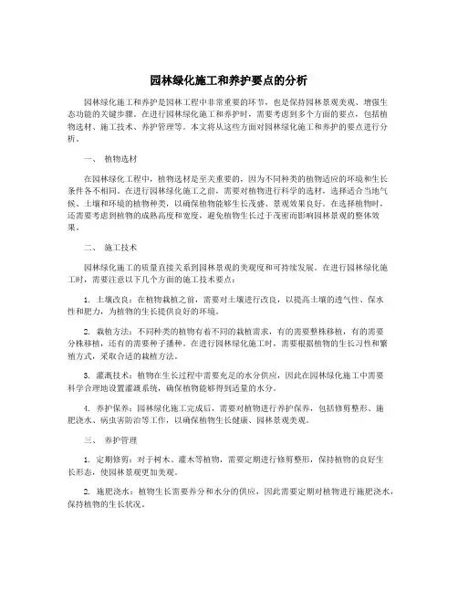 园林绿化施工和养护要点的分析