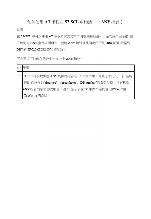 如何使用AT函数在S7-SCL中构造一个ANY指针.docx