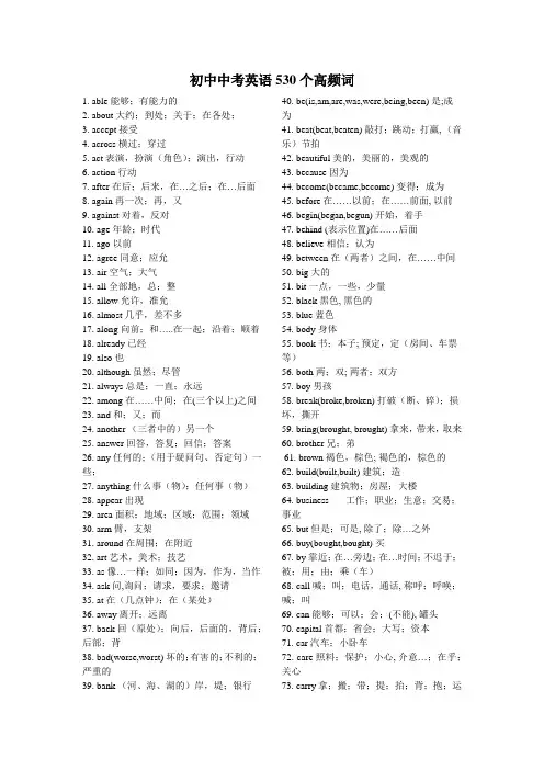 (完整版)初中英语中考530个高频单词