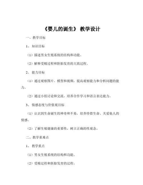《婴儿的诞生》 教学设计