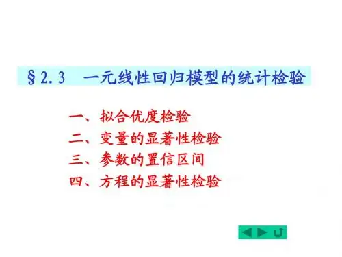 第二节一元线性回归模型的统计检验