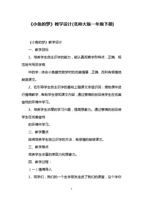 《小鱼的梦》教学设计(北师大版一年级下册)