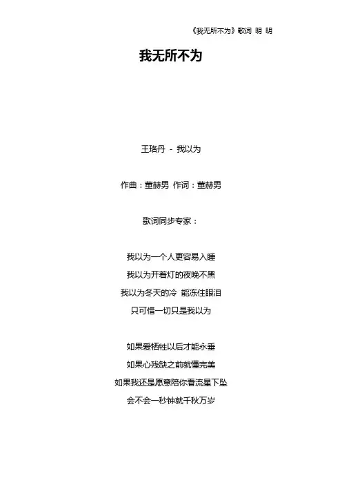 《我无所不为》歌词 明 明