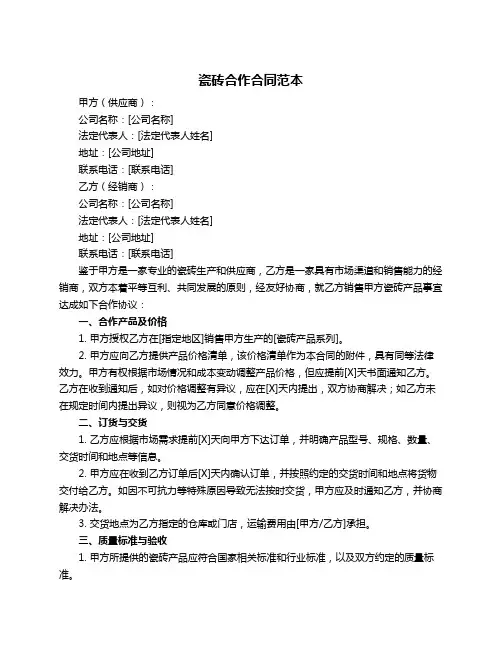 瓷砖合作合同范本