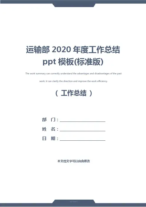 运输部2020年度工作总结ppt模板(标准版)
