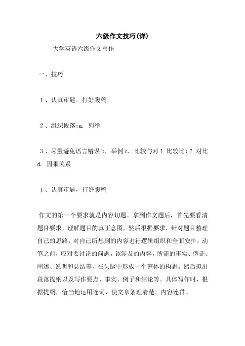 最新六级作文技巧(详)