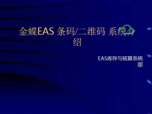 金蝶EAS条码管理介绍(PPT)