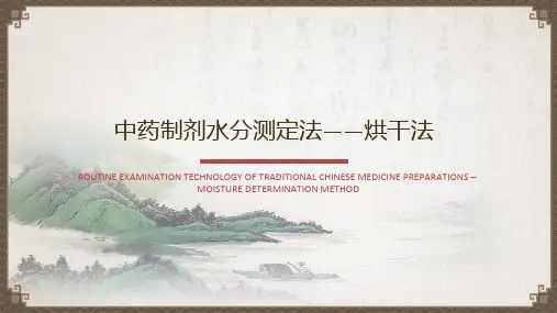 中药制剂常规检查技术—水分测定法