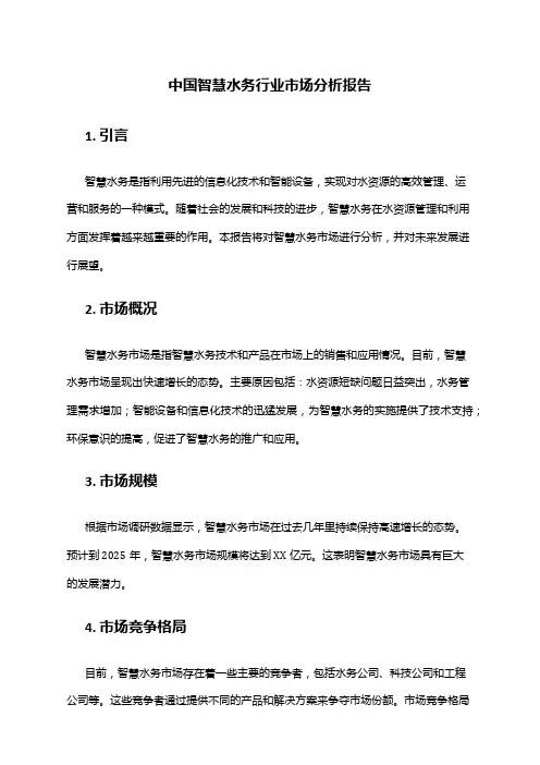 中国智慧水务行业市场分析报告