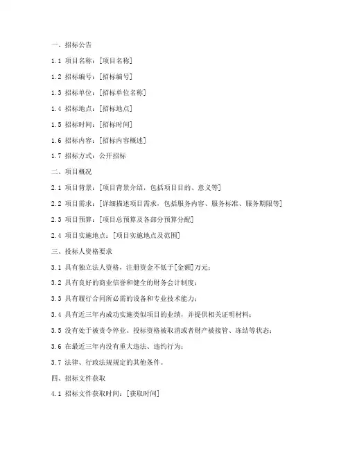 咨询服务类招标文件模板