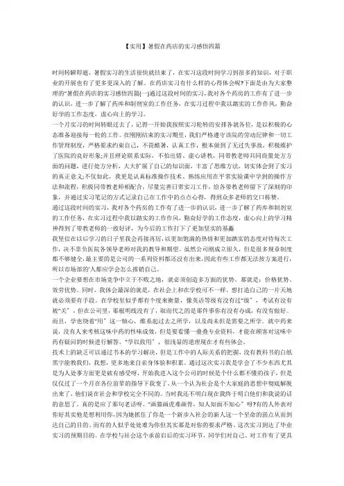 【实用】暑假在药店的实习感悟四篇