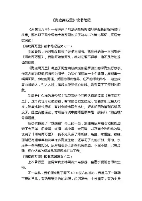《海底两万里》读书笔记范文5篇
