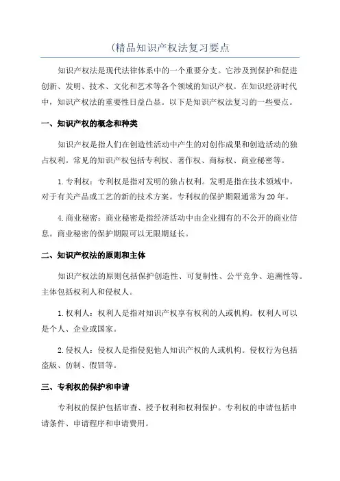 (精品知识产权法复习要点