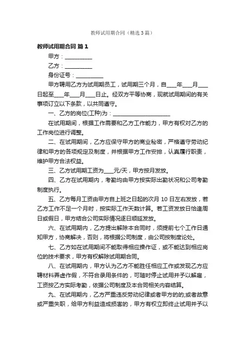 教师试用期合同（精选3篇）