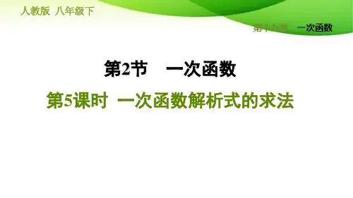人教版八下数学19.2.5  一次函数解析式的求法 (2)