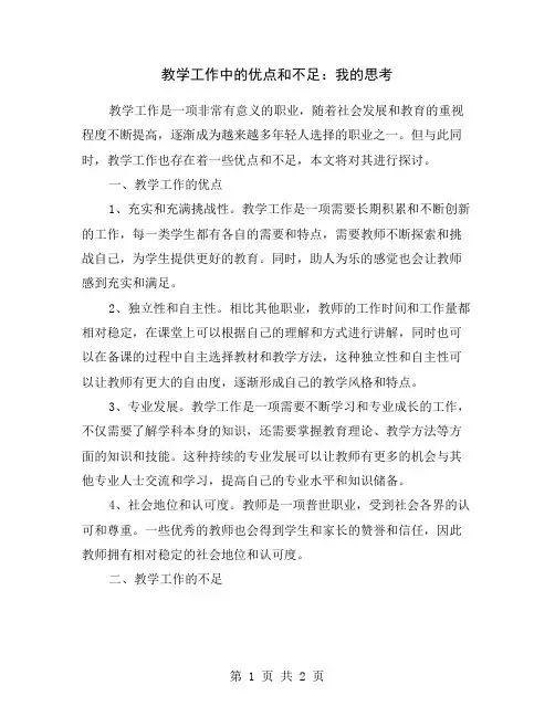 教学工作中的优点和不足：我的思考
