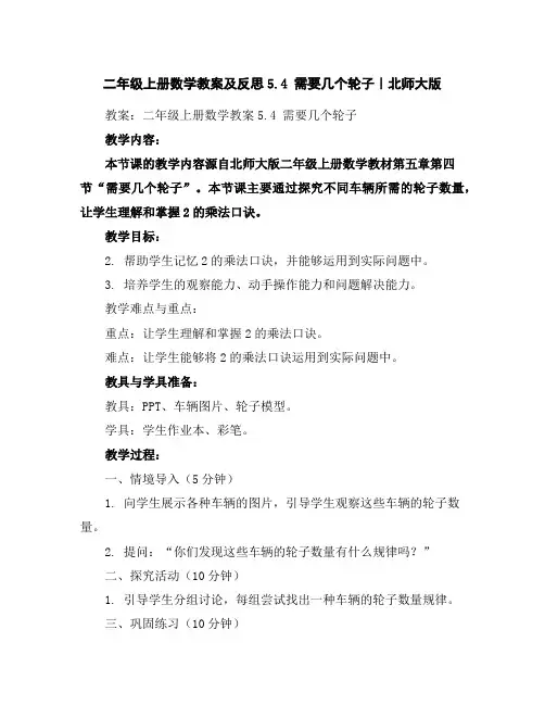 二年级上册数学教案及反思-5.4需要几个轮子｜北师大版