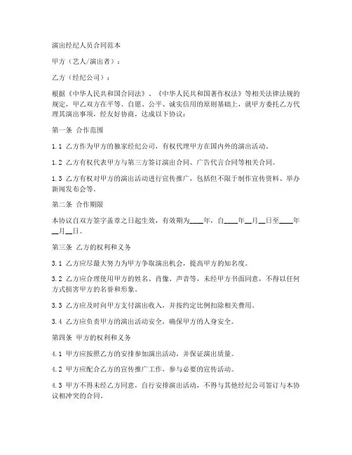 演出经纪人员合同范本最新