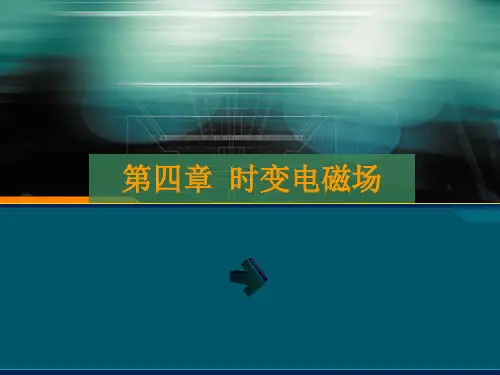 电动力学教程 第4章 时变电磁场