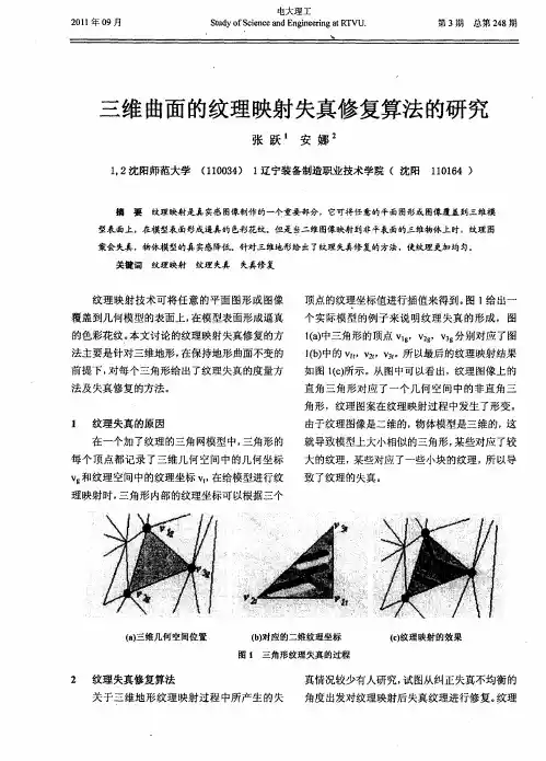 三维曲面的纹理映射失真修复算法的研究