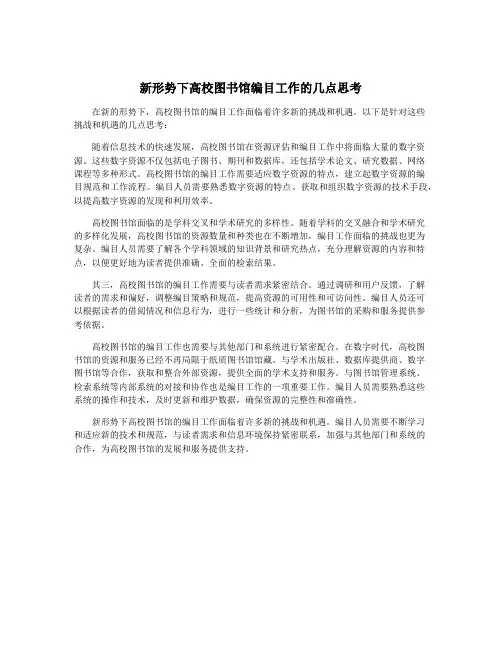 新形势下高校图书馆编目工作的几点思考